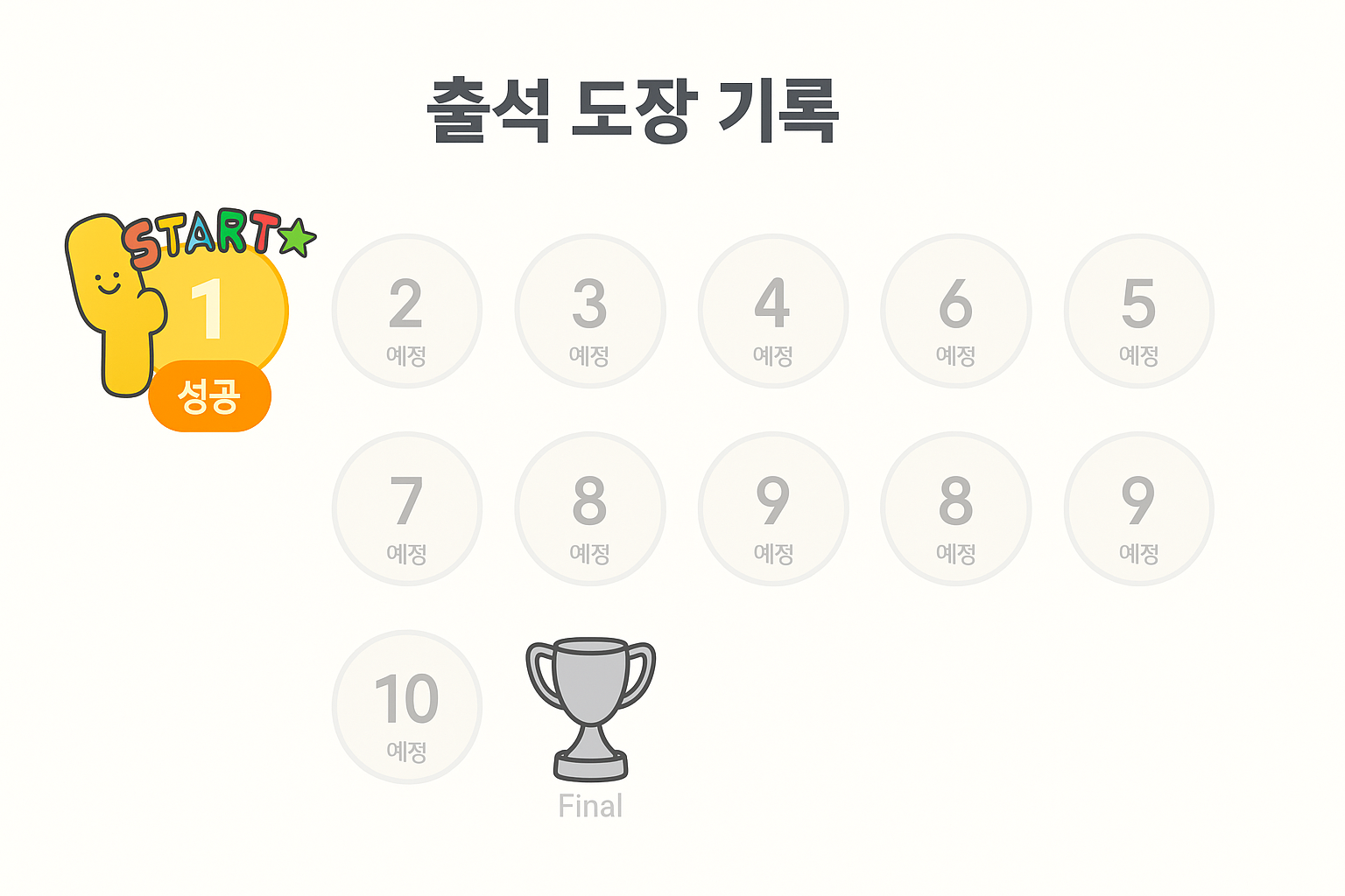 출석체크